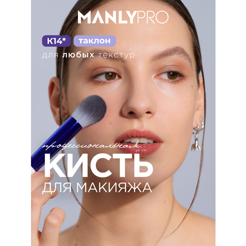 фото Кисть manly pro k14, для сухих и кремовых текстур manlypro