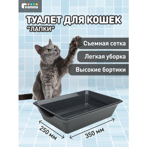 Лоток для кошек с высоким бортом Gamma"Лапки", серый, 35х25х9см