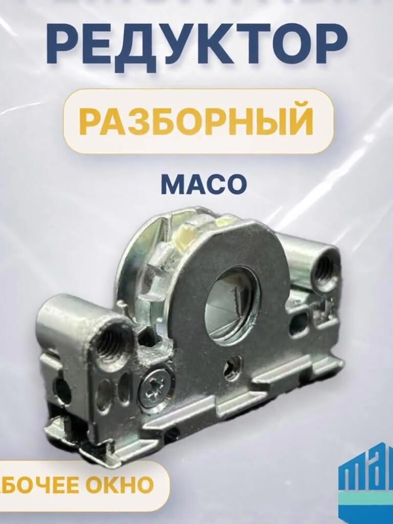 Основной запор (редуктор) MACO ремонтный механизм, поворотно откидной привод для окон — фото 1