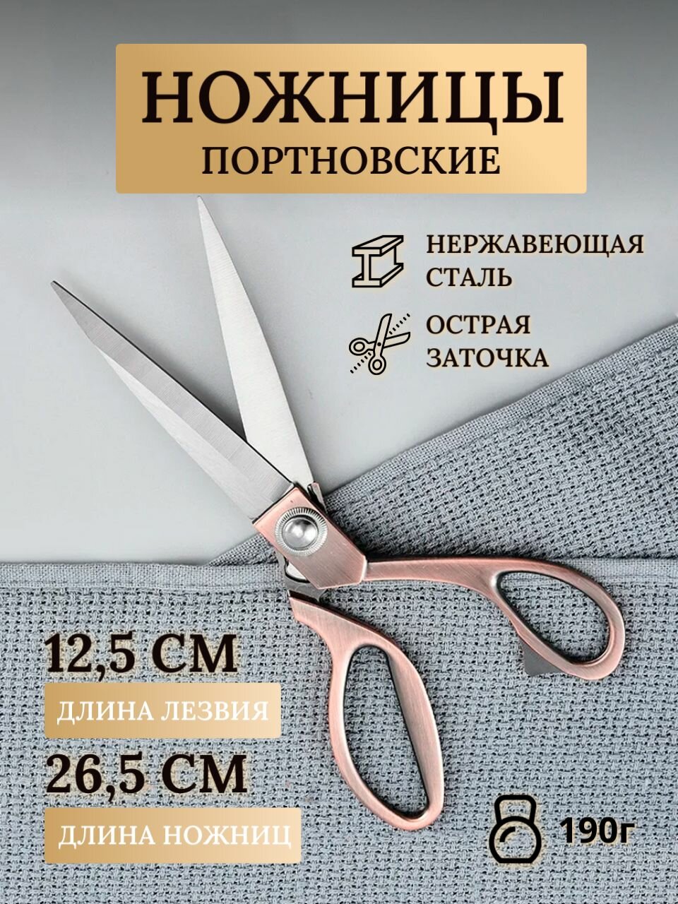 Ножницы портновские