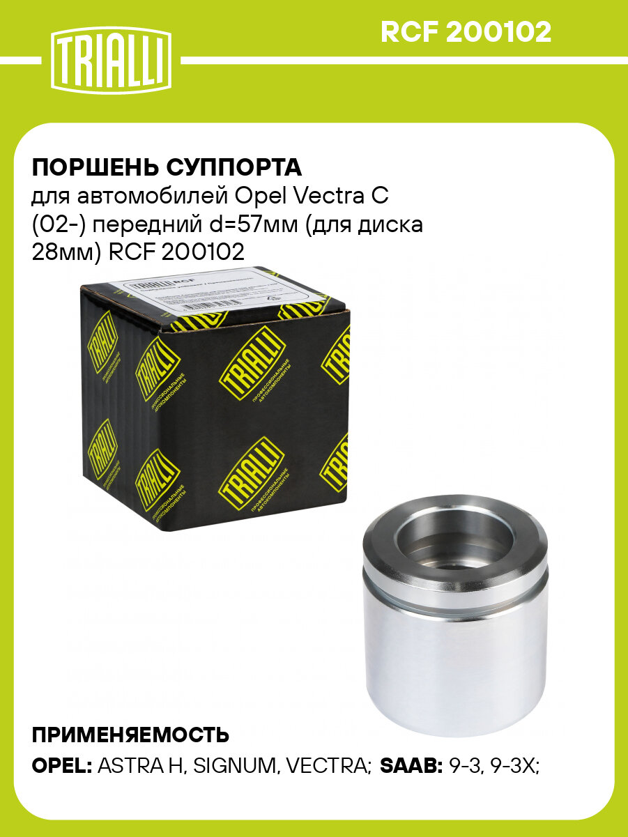 Поршень суппорта для автомобилей Opel Vectra C (02-) передний d=57мм (для диска 28мм) RCF 200102 TRIALLI