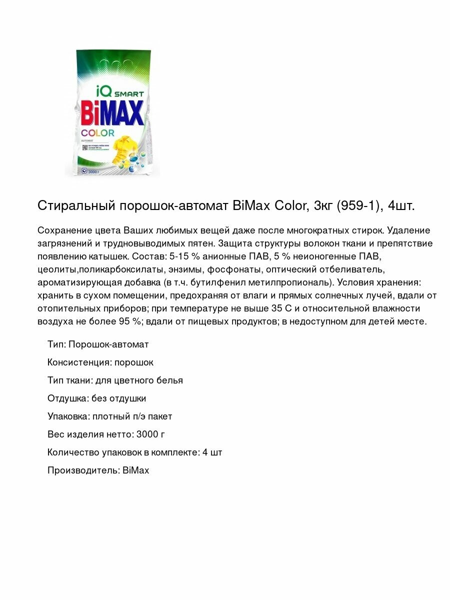Стиральный порошок-автомат BiMax Color, 3кг (959-1), 4шт.