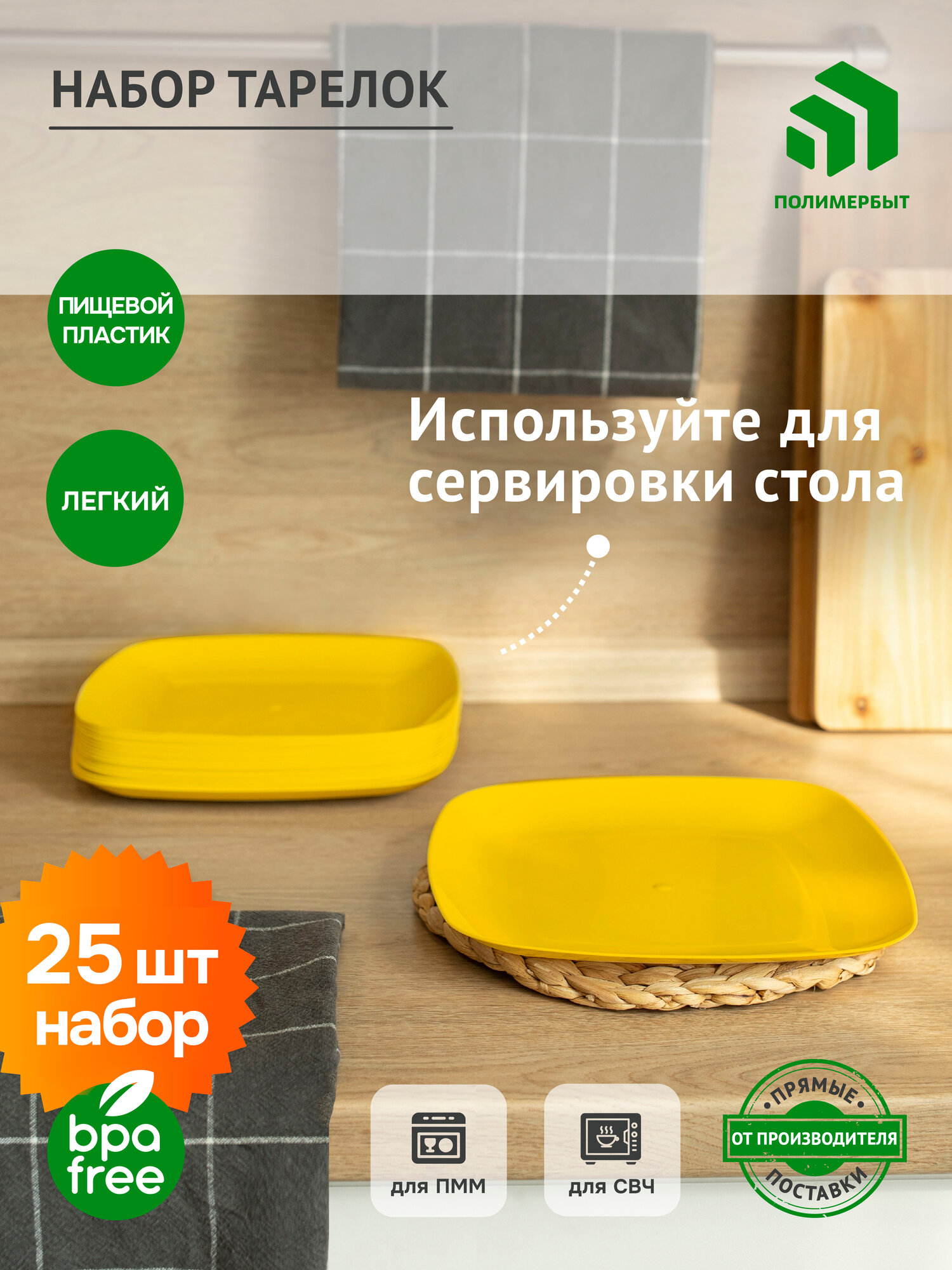 Набор тарелок ПОЛИМЕРБЫТ