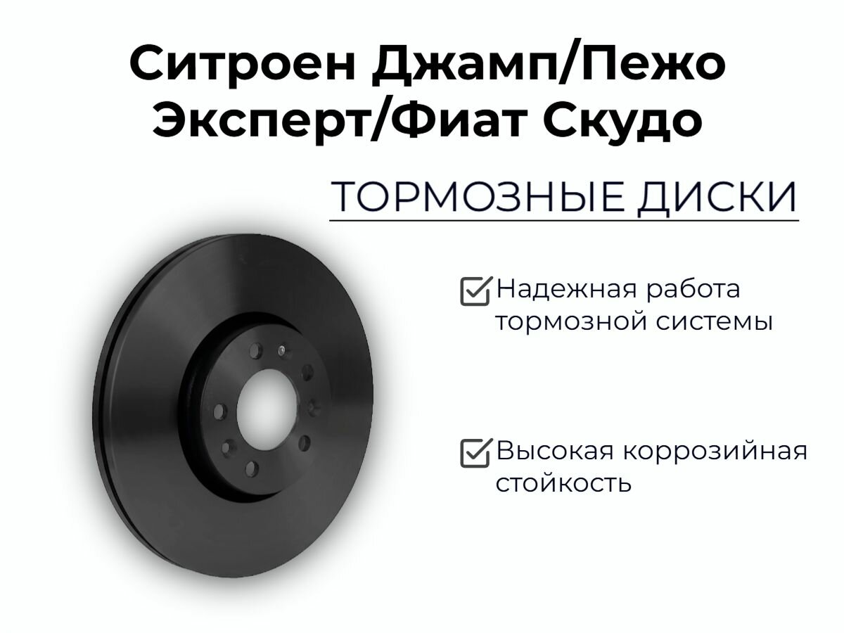 Диск тормозной передний для Ситроен Джамп, Пежо Эксперт, Фиат Скудо 1.6HDi/2.0D/HDi 2007 г. в.