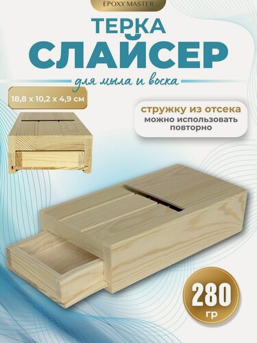 Изображение товара Терка-слайсер для свечей и мыла с ящиком EPOXYMASTER