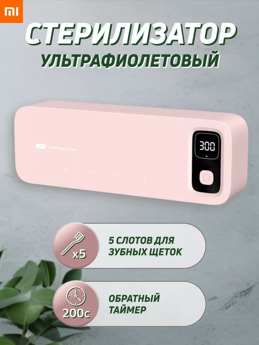 Стерилизатор зубных щеток "Smart UV Sterilization" Xiaomi, УФ-дезинфекция, розовый