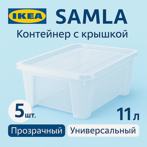 Изображение товара Контейнер с крышкой 11л, 39*28*14см, прозрачный. Икеа Самла, Ikea Samla 5 шт
