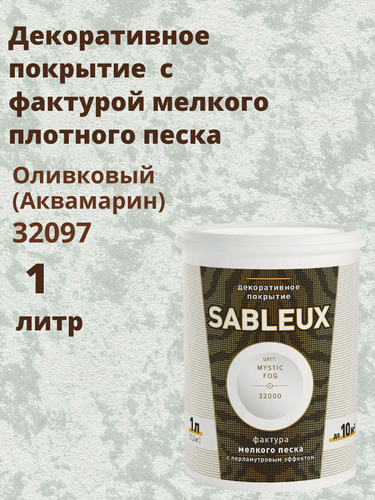 Изображение товара Декоративная краска Сабле (Sableux) с фактурой мелкого песка с перламутровым эффектом, 1л, цвет Оливковый (Аквамарин)-32097