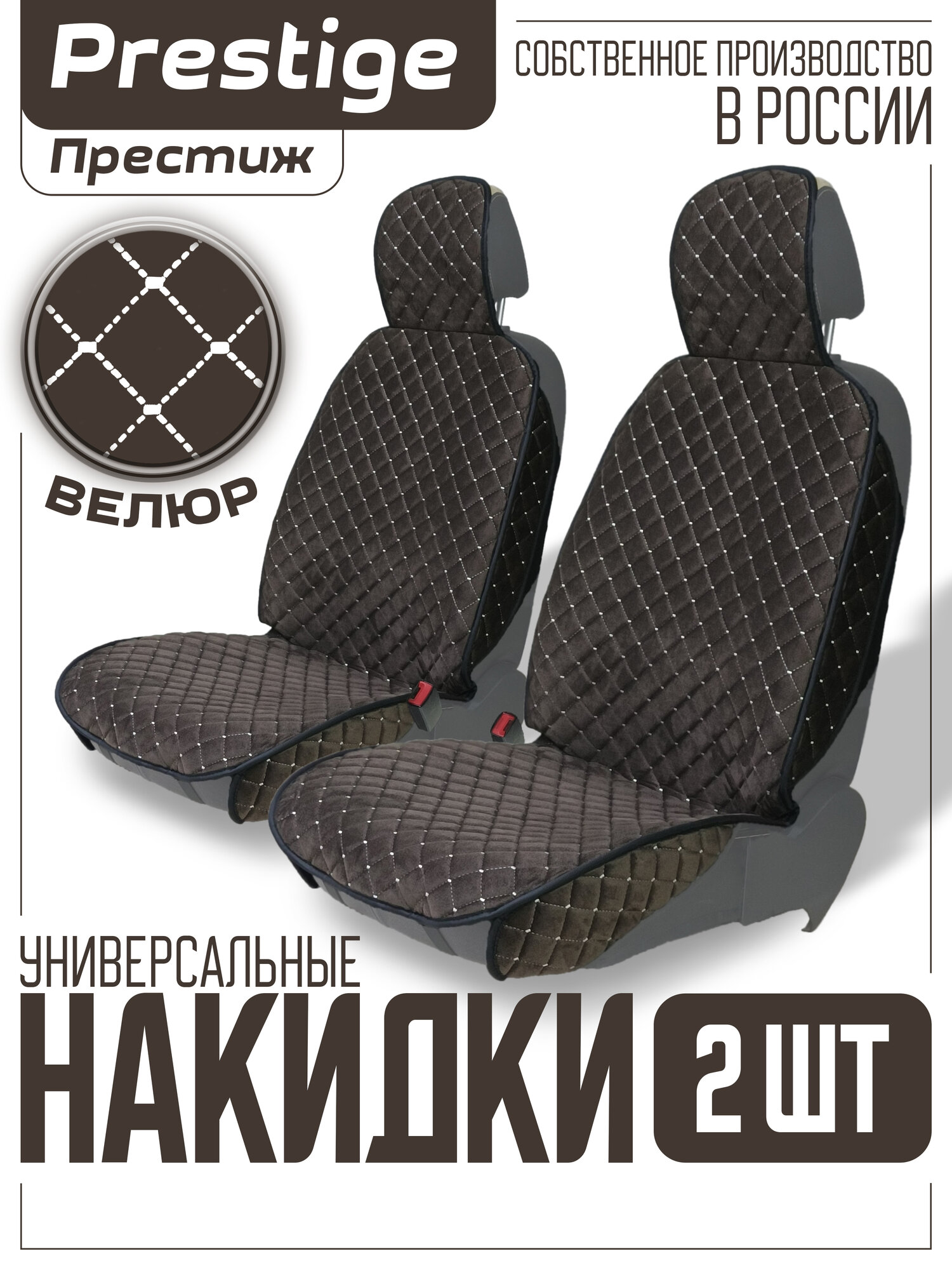 Универсальные накидки на передние сиденья автомобиля, 2 шт