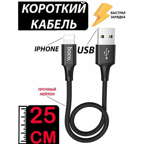 фото Кабель hoco usb на lightning 25 см, 2,4 a, быстрая зарядка, зарядный шнур, провод для телефона