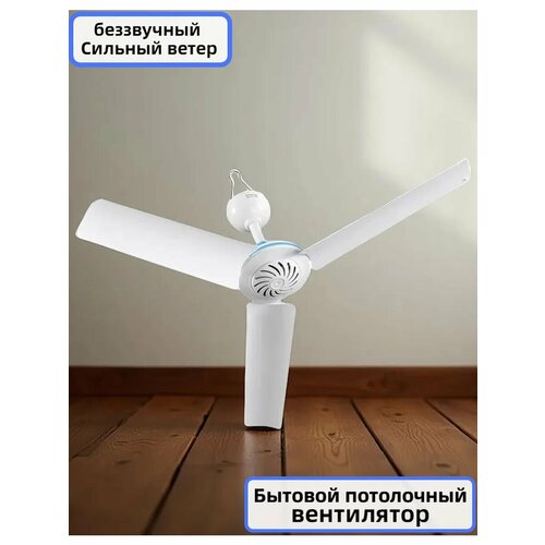 Бесшумный небольшой потолочный вентилятор 50cm8W 1002₽