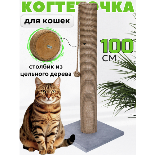 Когтеточка для кошки столбик высокая 100 см