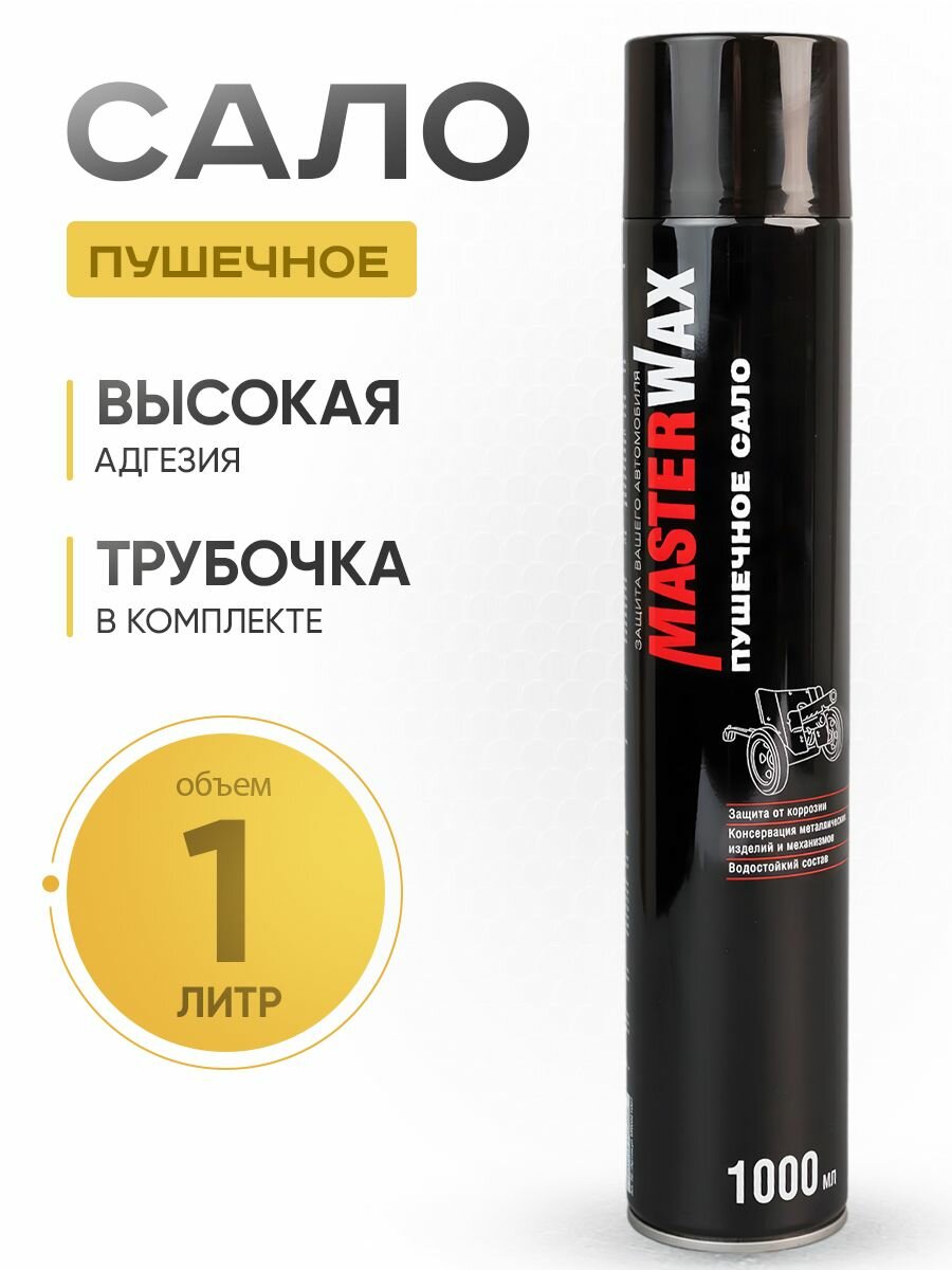 Сало пушечное MasterWax аэрозоль для автомобиля 1000 мл 1 шт
