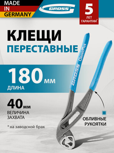 Изображение товара Клещи переставные Gross обливные рукоятки, 180 мм, из хромованадиевой стали, 15723