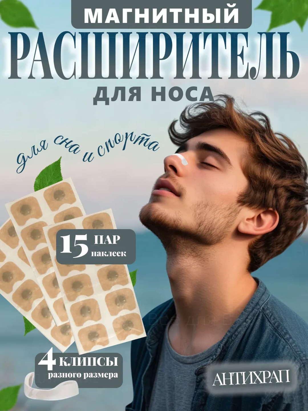 Зажим для носа, наклейка-расширитель для носа для улучшения дыхания, антихрап — фото 1