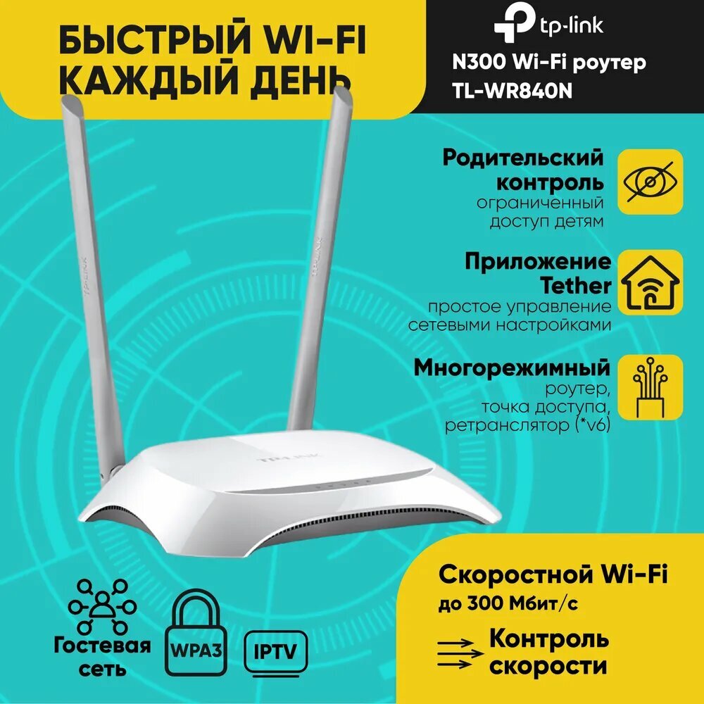 Wi-Fi роутер TP-LINK WR840N, 100 Мбит/сек, 4 LAN-порта, съемный усилитель сигнала