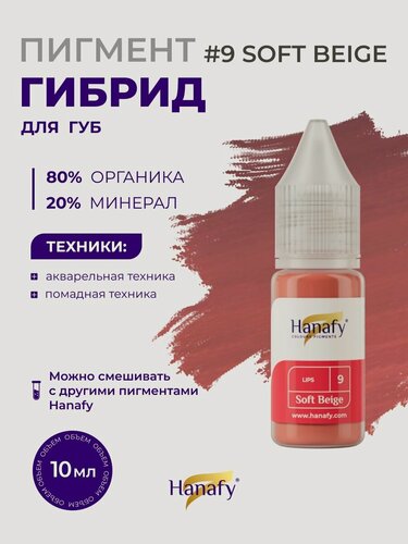 Изображение товара Пигмент для перманентного макияжа губ № 9 Soft Beige пигмент для перманента, 10 мл. Hanafy