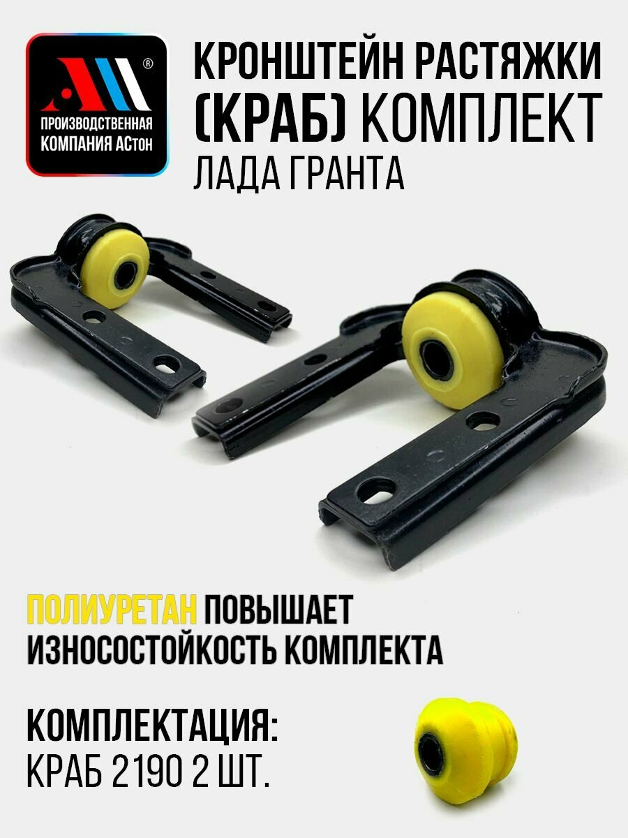 Кронштейн растяжки (краб) 2190-2904049 2шт ЖЛ АС Лада Гранта