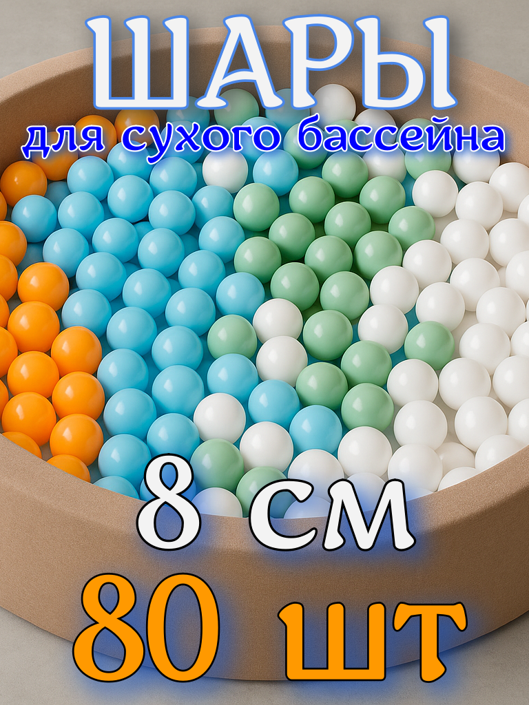 Шарики для сухого бассейна 8 см 80 шт в коробке 20х40х60см цвет бел/гол/мят/оранж РШ