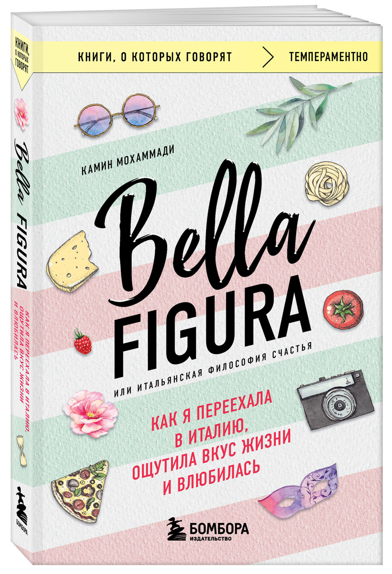 Мохаммади Камин. Bella Figura или Итальянская философия счастья. Как я переехала в Италию ощутила вкус жизни и влюбилась