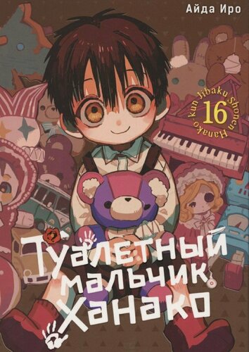 Изображение товара Туалетный мальчик Ханако. Том 16 (Jibaku Shounen Hanako-kun / Toilet-Bound Hanako-kun). Манга