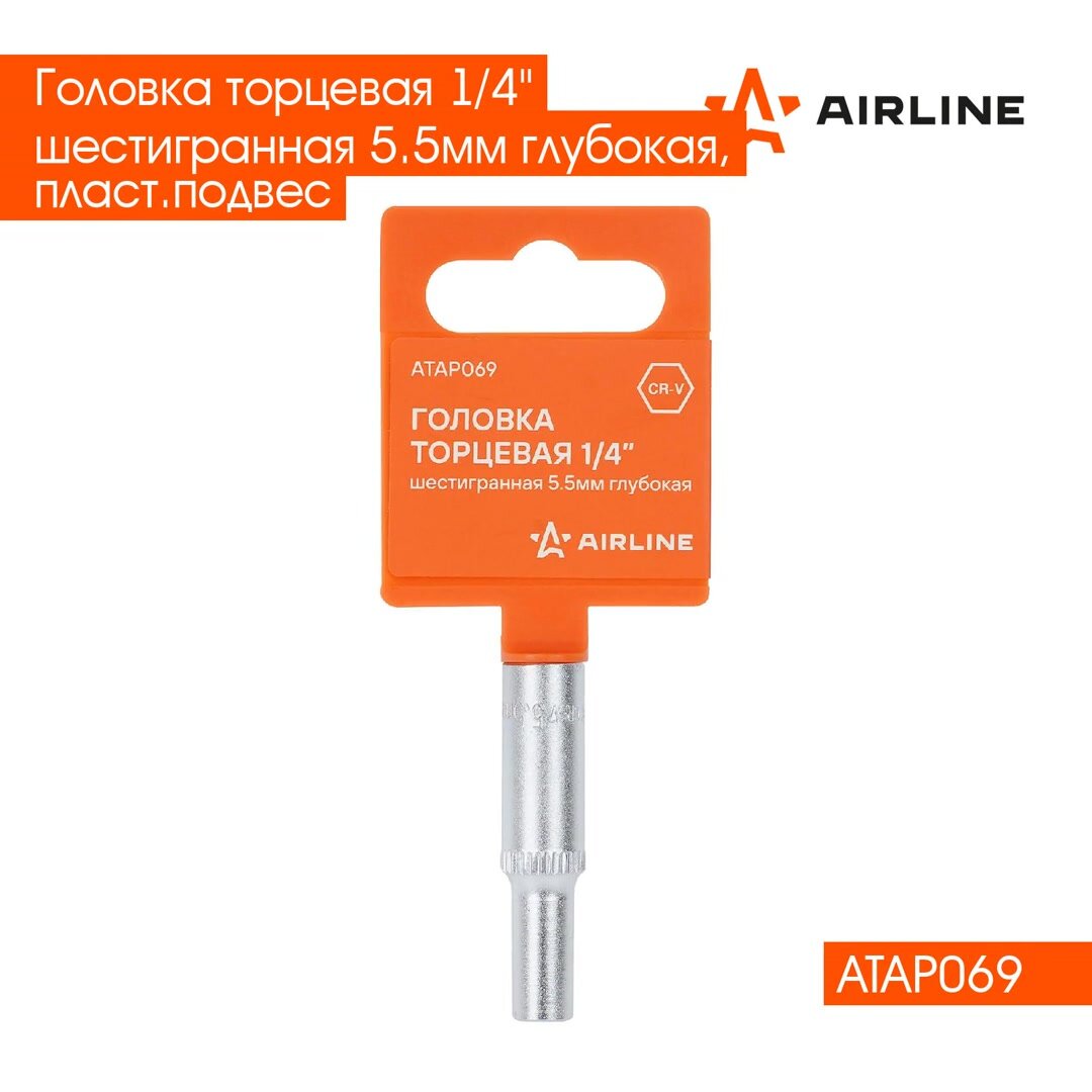 Головка торцевая 1/4" шестигранная 5.5мм глубокая, пласт. подвес ATAP069 AIRLINE — фото 1