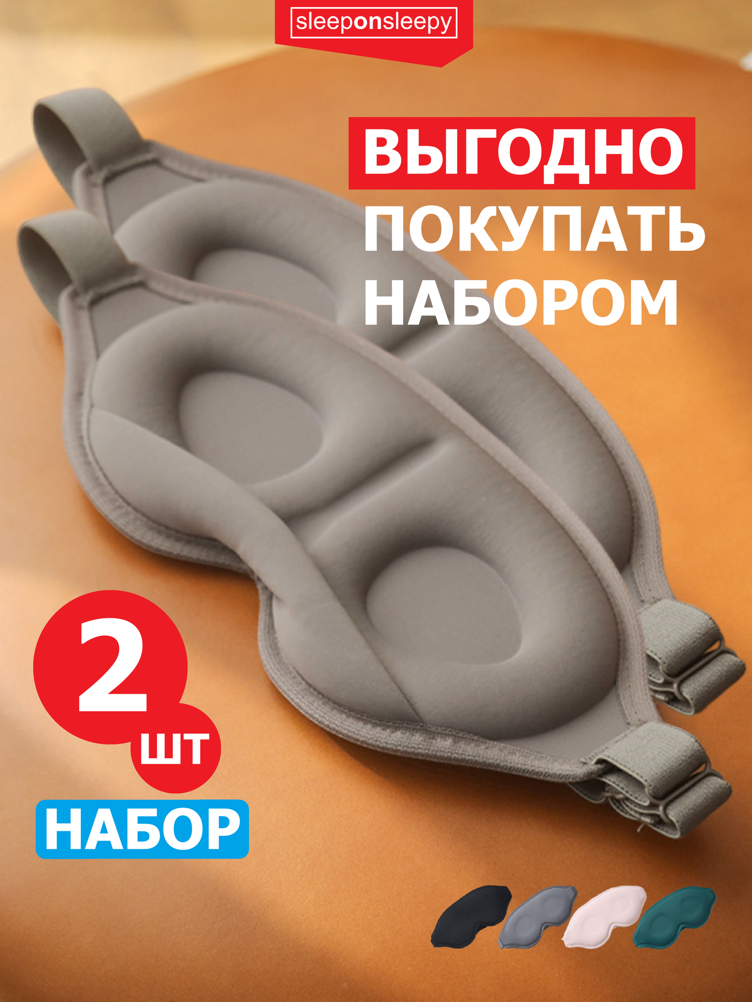 Маска для сна sleeponsleepy 