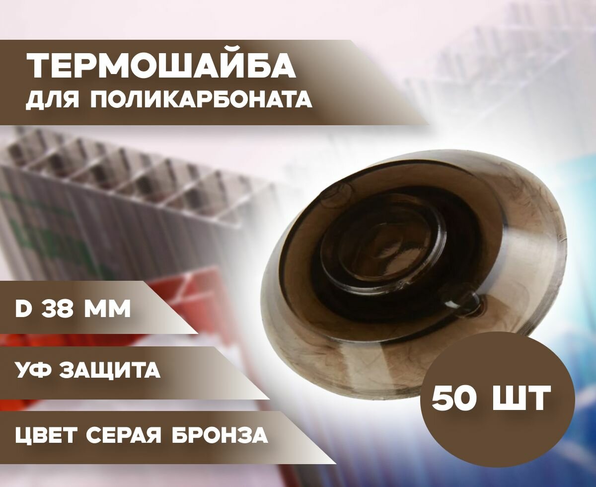 Термошайба для поликарбоната D-38мм 50шт серая бронза с УФ защитой