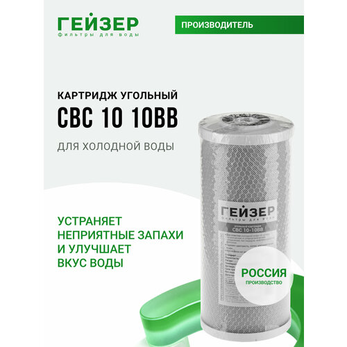 фото Картридж угольный cbc 10 мкм - 10bb, 27118 гейзер