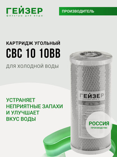 Изображение товара Картридж угольный Гейзер CBC 10 - 10BB, (Россия), очистка от хлора и других примесей, 27118