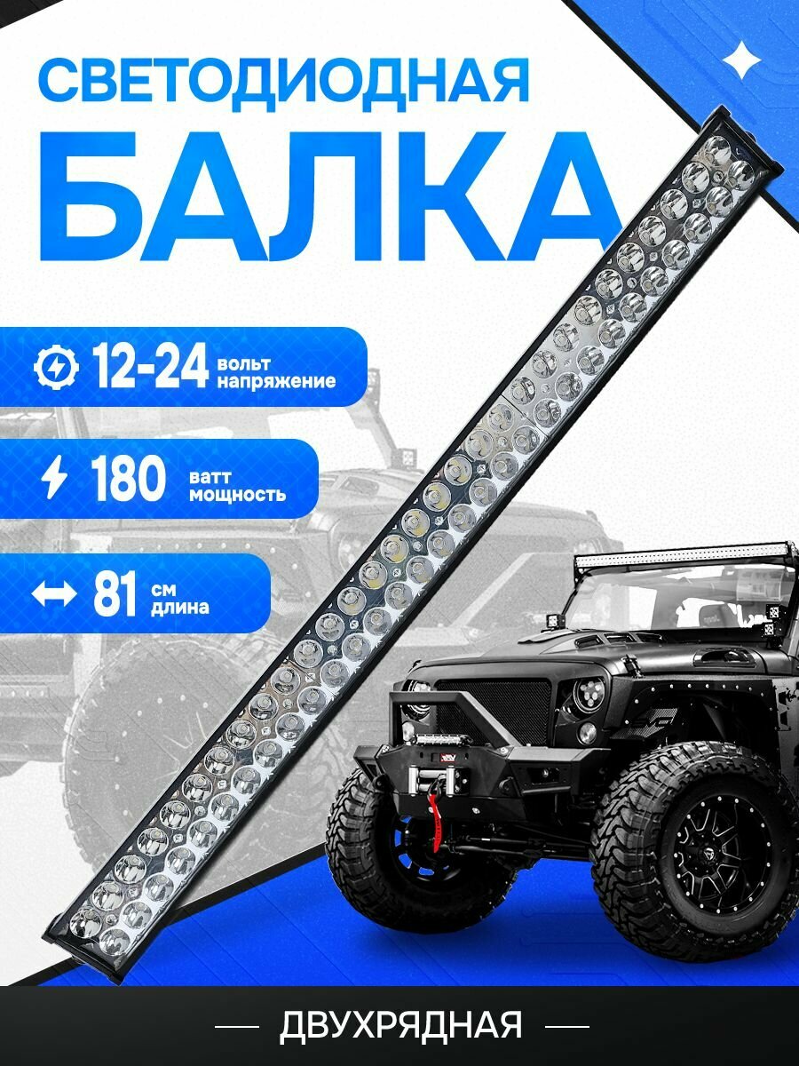 Светодиодная балка на автомобиль дальнего света 80 см мощностью 180 Ватт на крышу 12-24v