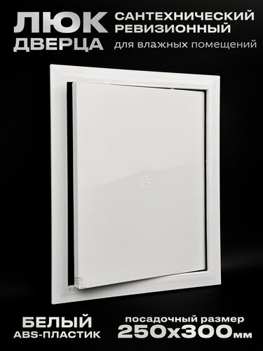 Изображение товара Люк сантехнический ревизионный 250х300 мм, присоединительный 247х298 мм, белый из ABS пластика