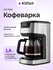 Кофеварка Kitfort КТ-7539
