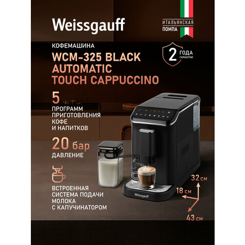 Кофемашина Weissgauff WCM-225 Black Touch Cappuccino давление 20 бар Сенсорное управление Капучинатор 33990₽