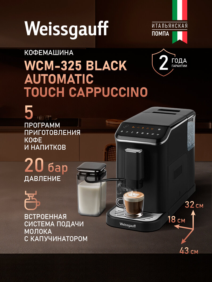 Кофемашина Weissgauff WCM-325 Black Automatic Touch Cappuccino, Давление 20 бар, Сенсорное управление, Автоотключение