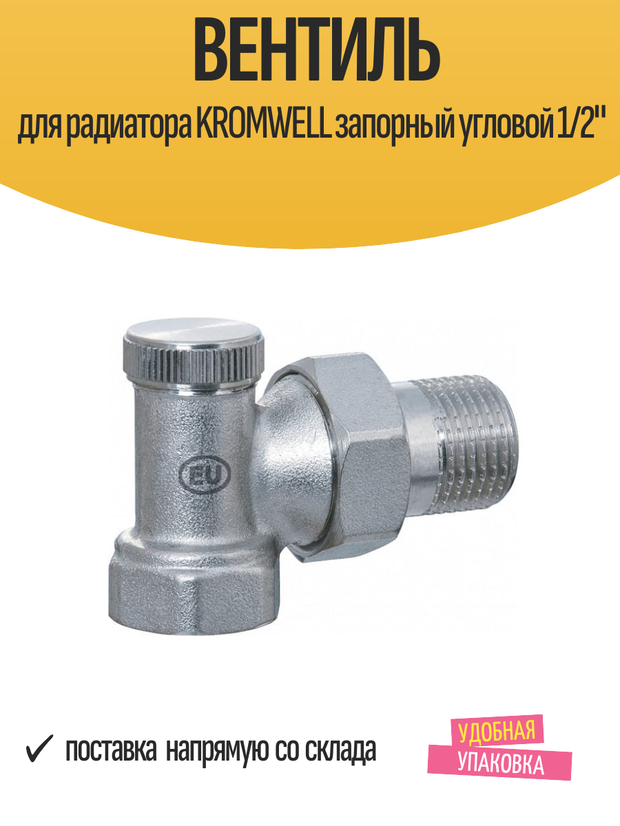 Вентиль для радиатора KROMWELL запорный угловой 1/2"