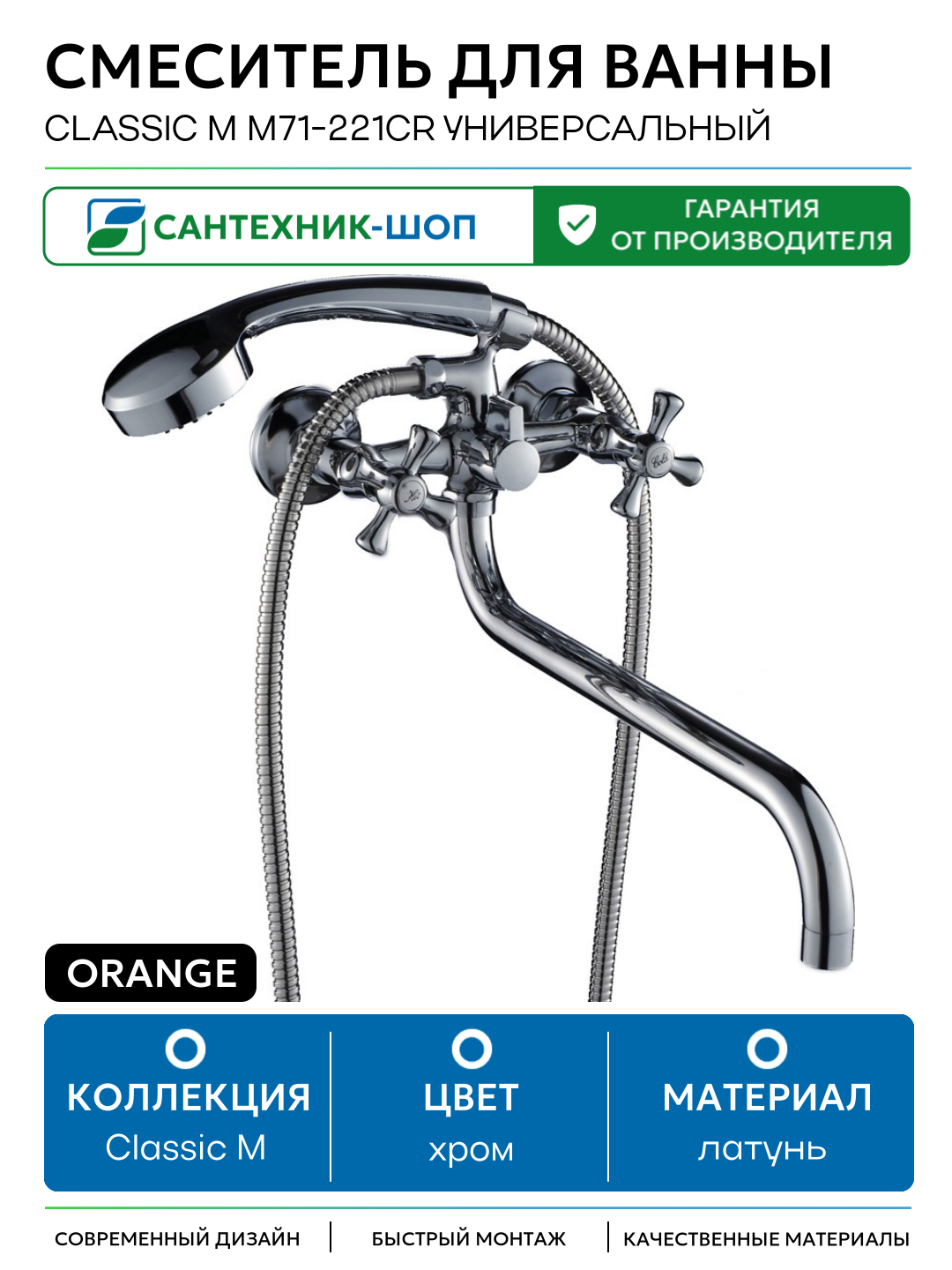 Смеситель для ванны Orange Classic M M71-221cr универсальный Хром латунь на стену Германия