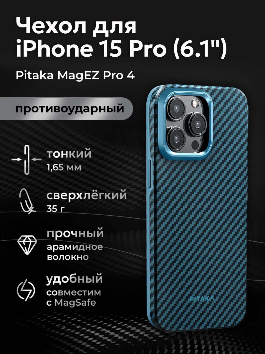 Противоударный чехол Pitaka MagEZ Pro 4 для iPhone 15 Pro (6.1"), синий, кевлар (арамид)