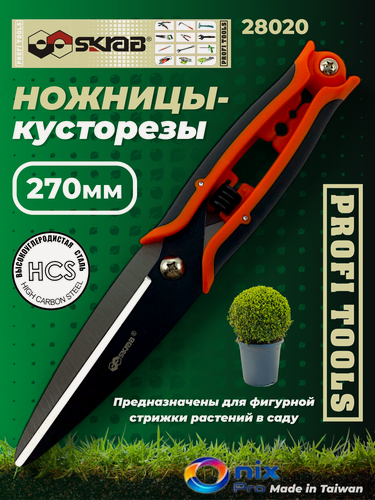 Изображение товара Ножницы-кусторезы садовые 270мм HCS Skrab 28020, высокоуглеродистая сталь