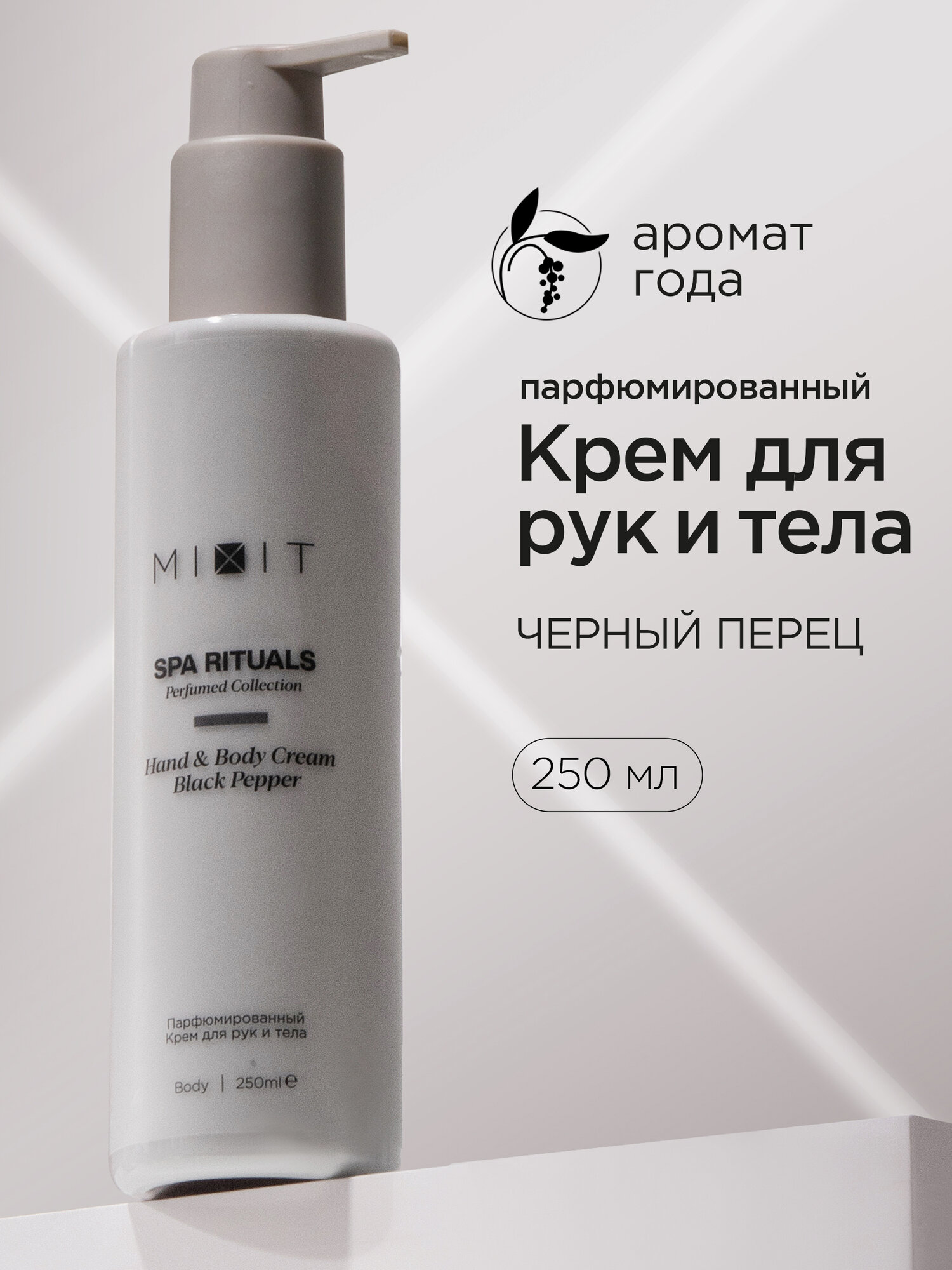 MIXIT Парфюмированный крем для рук и тела увлажняющий с маслом черного перца SPA RITUALS, 250 мл.