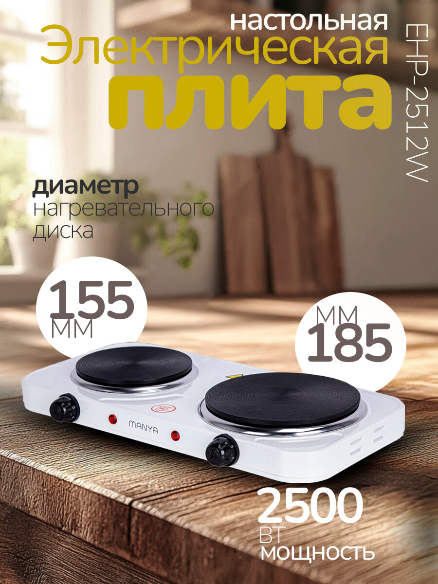 Плитка электрическая настольная MANYA EHP-2512W две чугунных конфорки 2500Вт, 5 режимов нагрева