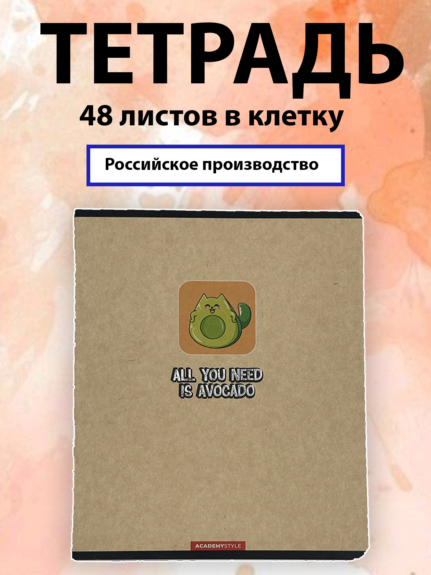 Стильная тетрадь с крафтовой обложкой и милым принтом “All You Need is Avocado”