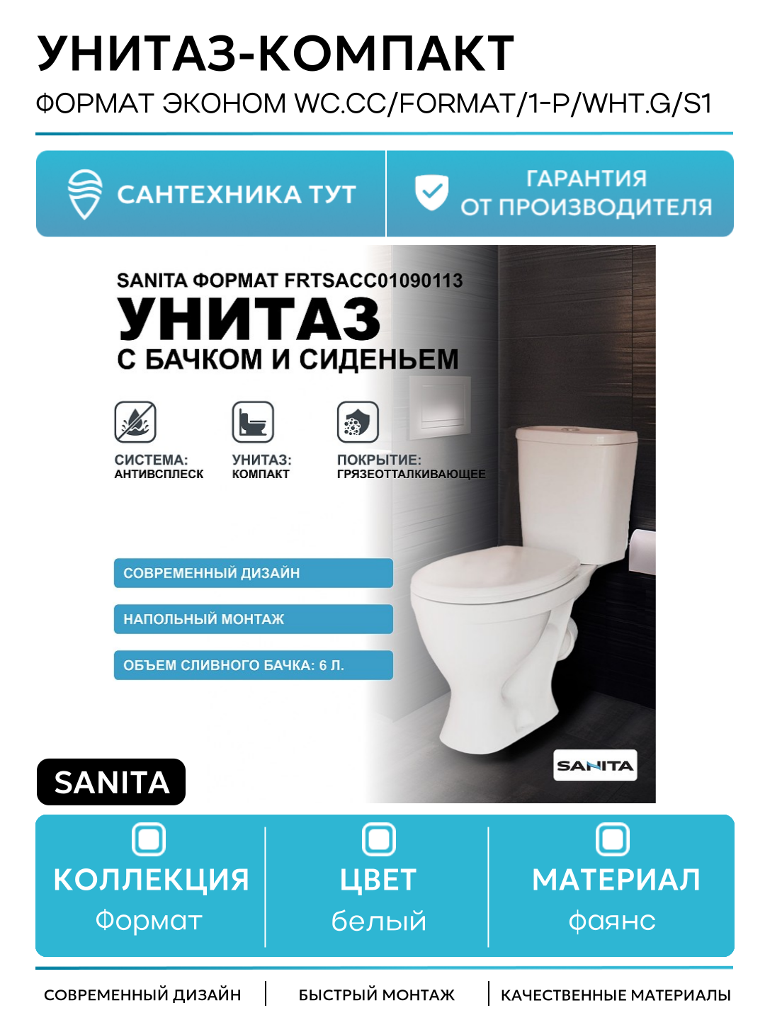 Унитаз-компакт Sanita Формат Эконом WC. CC/Format/1-P/WHT. G/S1 с бачком и сиденьем белый фаянс напольный