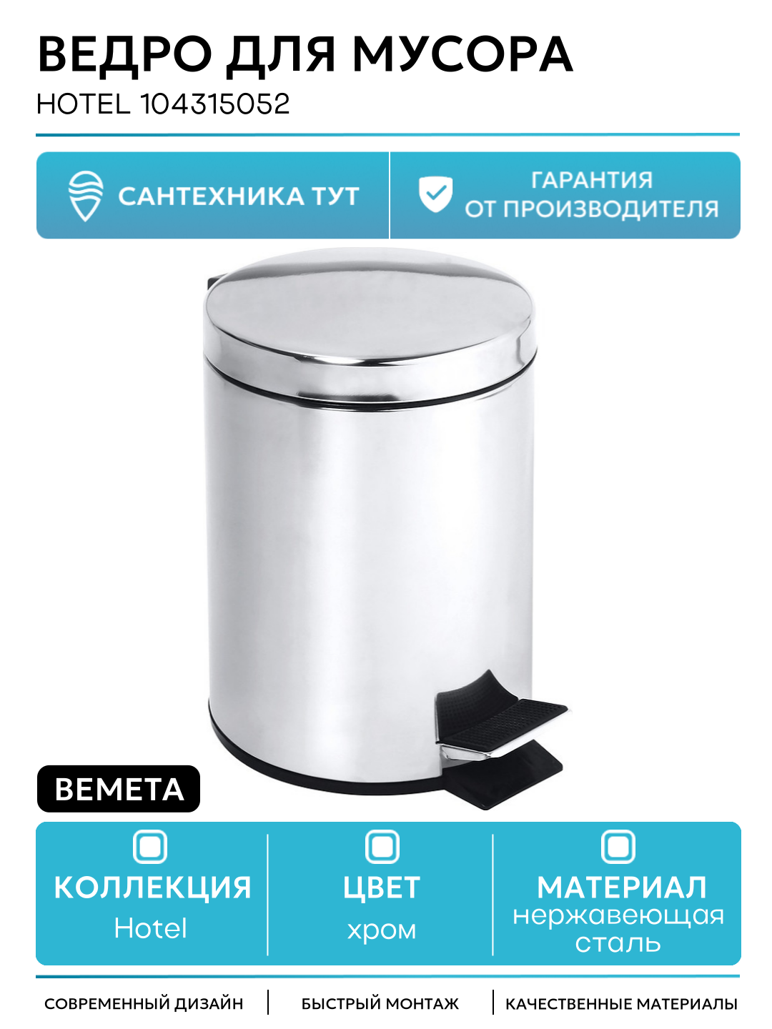 Ведро для мусора Bemeta Hotel 104315052 Хром матовый нержавеющая сталь на пол