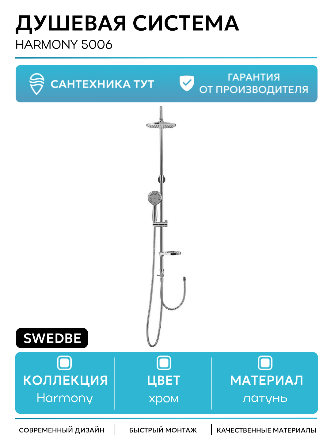 Душевая система Swedbe Harmony 5006 Хром латунь на стену без излива без смесителя