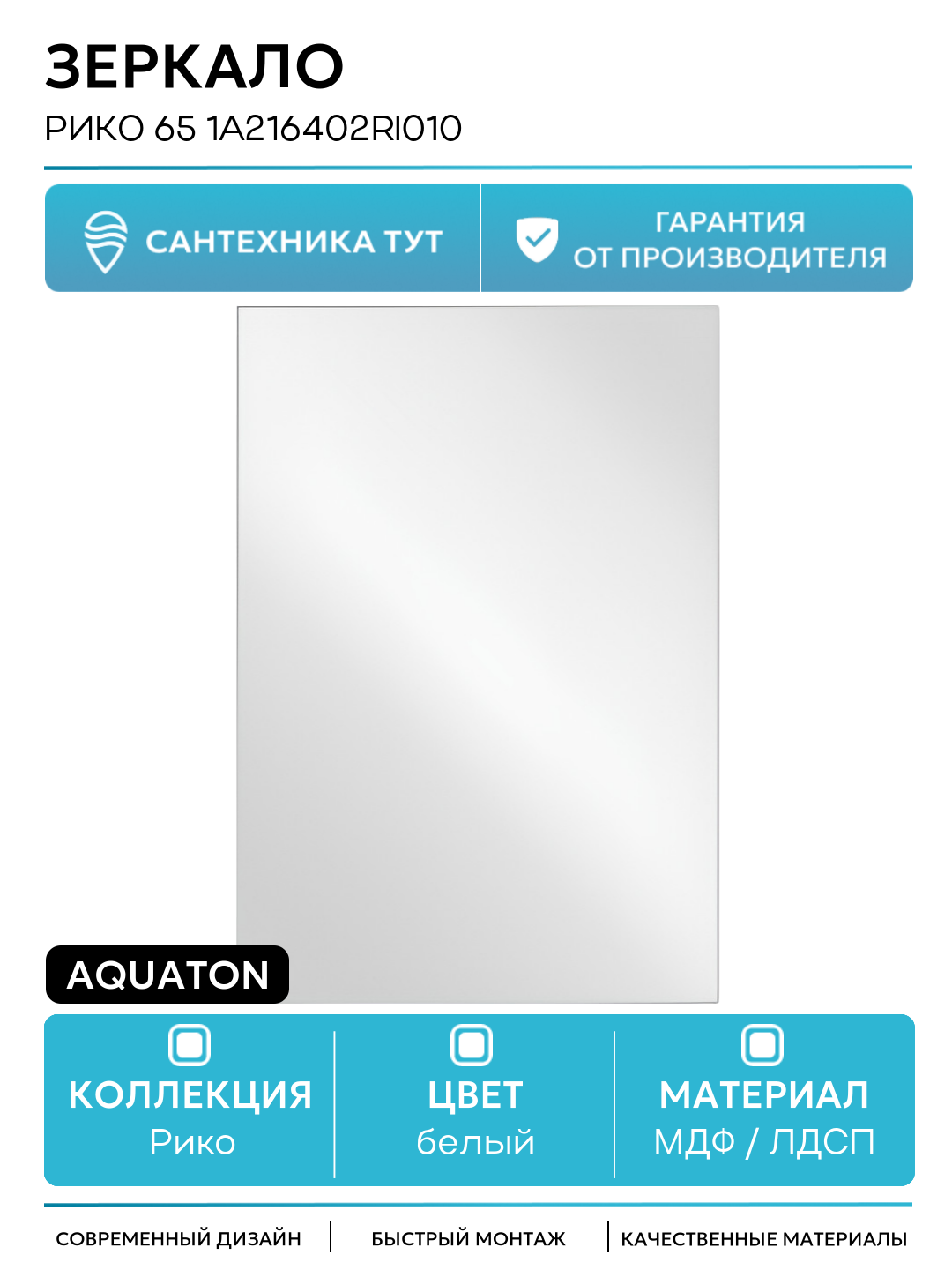 Зеркало Aquaton Рико 65 1A216402RI010 Белое МДФ / ЛДСП белый Россия