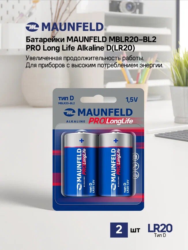 Батарейки MAUNFELD PRO Long Life Alkaline D(LR20) MBLR20-BL2 блистер 2 шт.