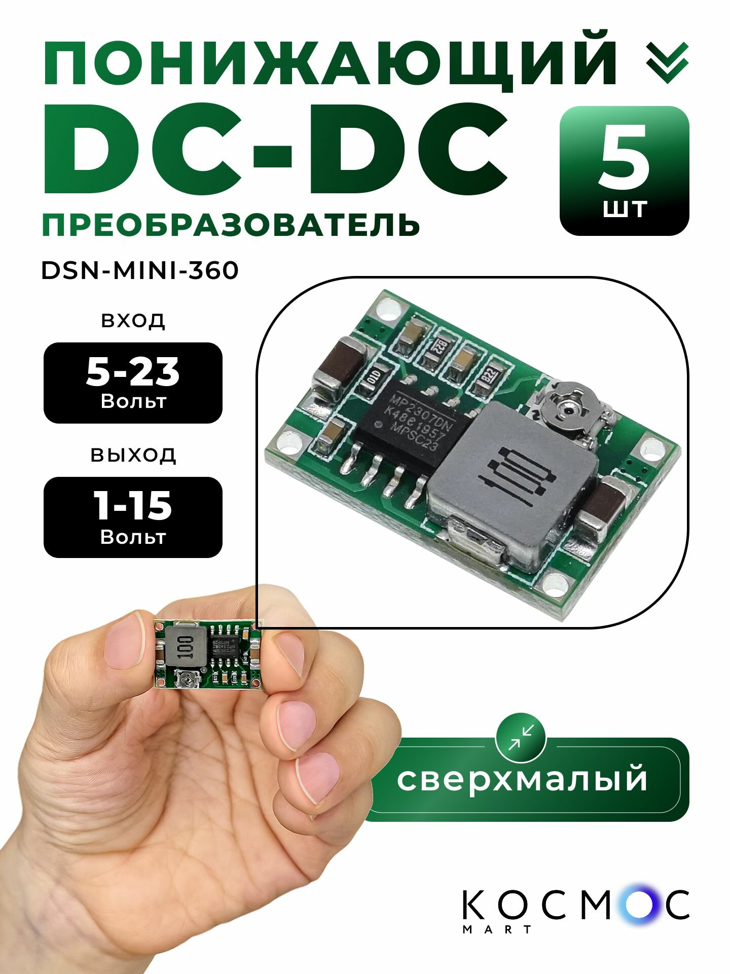 Понижающий dc-dc преобразователь Mini360 (DSN-MINI-360) сверхмалый, регулятор напряжения, вход 5-23в, выход 1-15в, 3А, 12х18мм, 5 шт