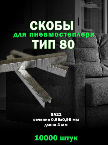 Скобы обивочные для пневмостеплера 8004, 4 мм, GA21 (Prebena A, Omer 80)