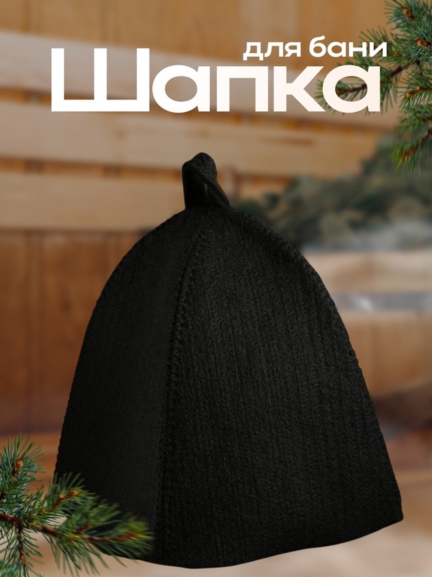 Банная шапка Сима-ленд с прямым низом из шерсти и полиэфира влагоустойчивая черная